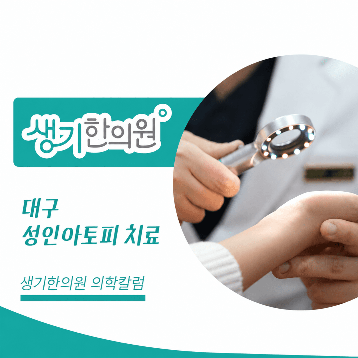 생기한의원 대구점 성인 아토피와 생활 속 자극 의학칼럼과 피부 진료 사진