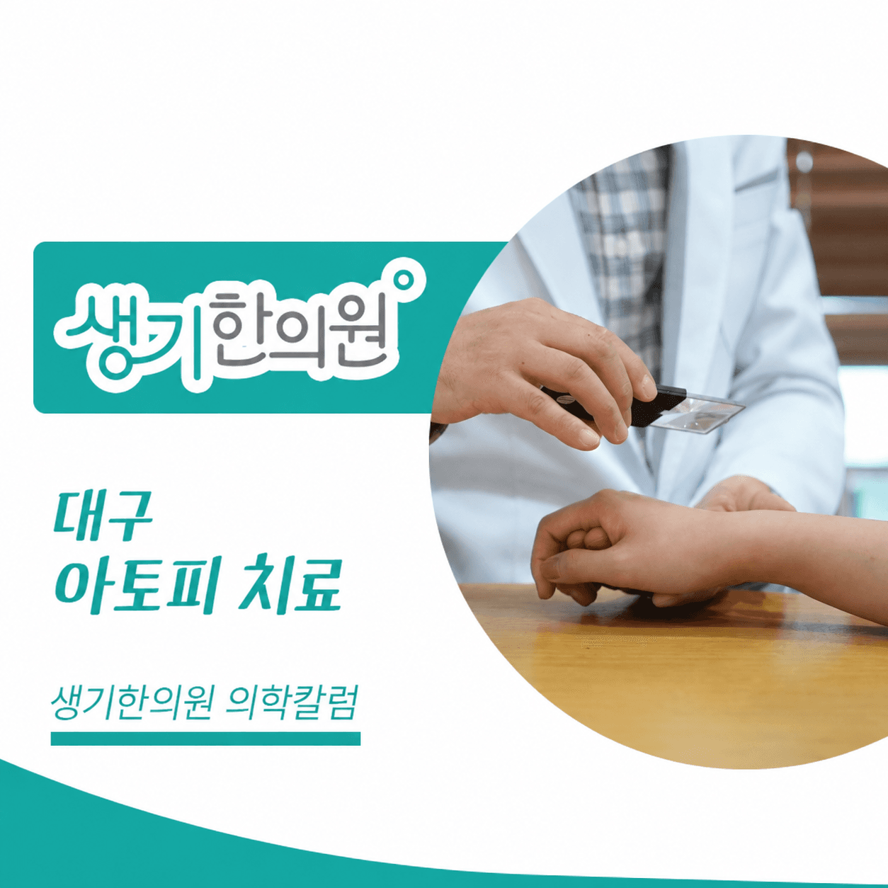 생기한의원 대구점 아토피 증상과 생활 관리 의학칼럼과 피부 진료 사진