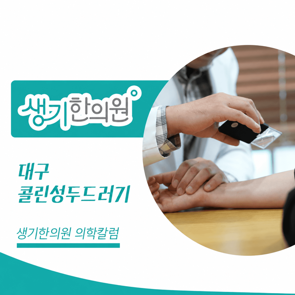 생기한의원 대구점 체온 변화와 콜린성두드러기 의학칼럼과 피부 진료 사진