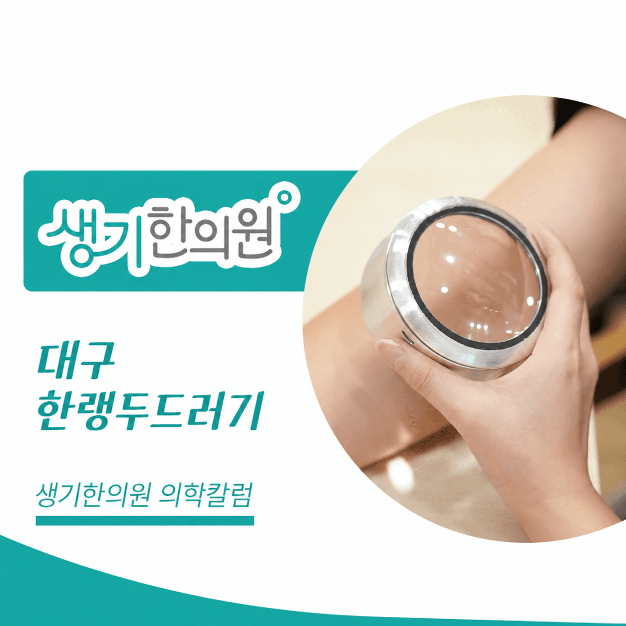 생기한의원 대구점 추위와 온도차, 한랭두드러기 의학칼럼과 피부 진료 사진