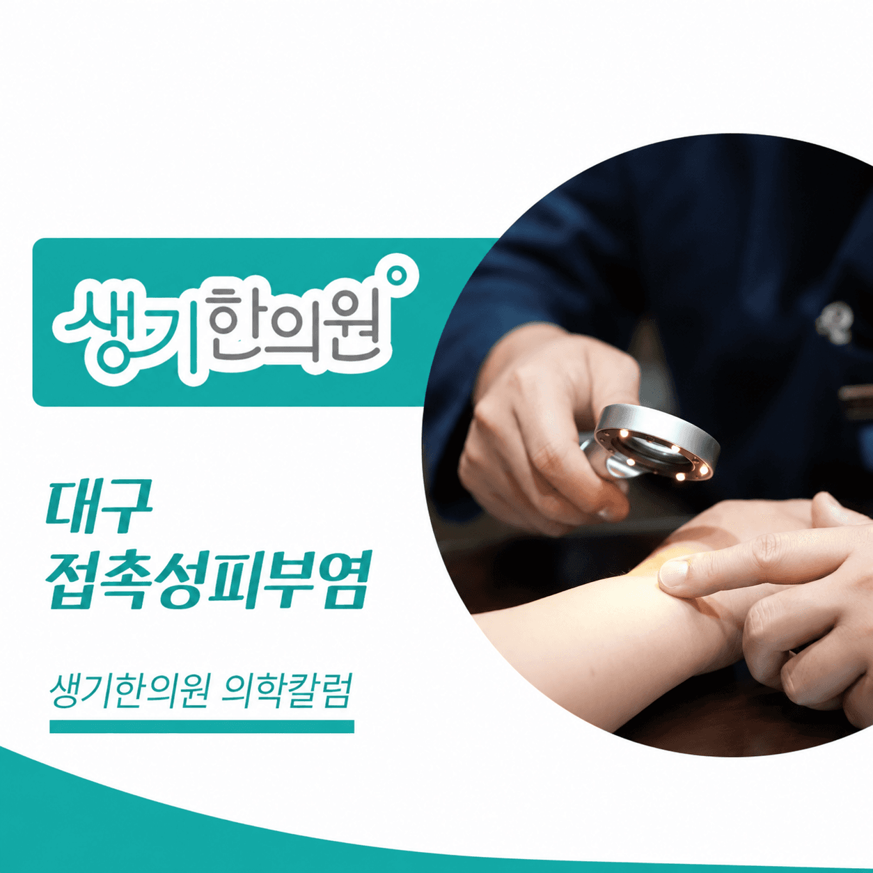 생기한의원 대구점 접촉성피부염과 생활 속 자극 의학칼럼과 피부 진료 사진