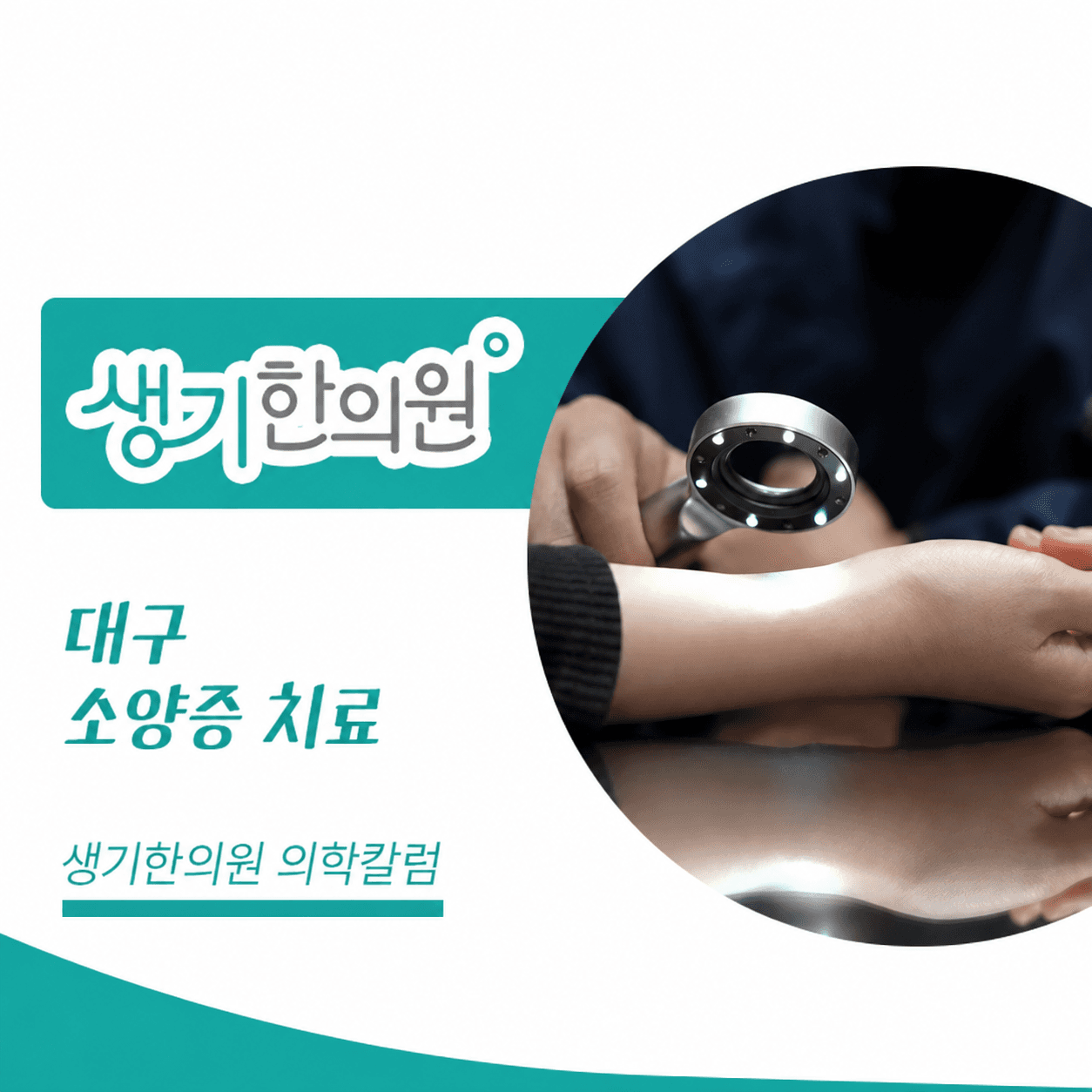 생기한의원 대구점 반복되는 가려움과 소양증 의학칼럼과 피부 진료 사진