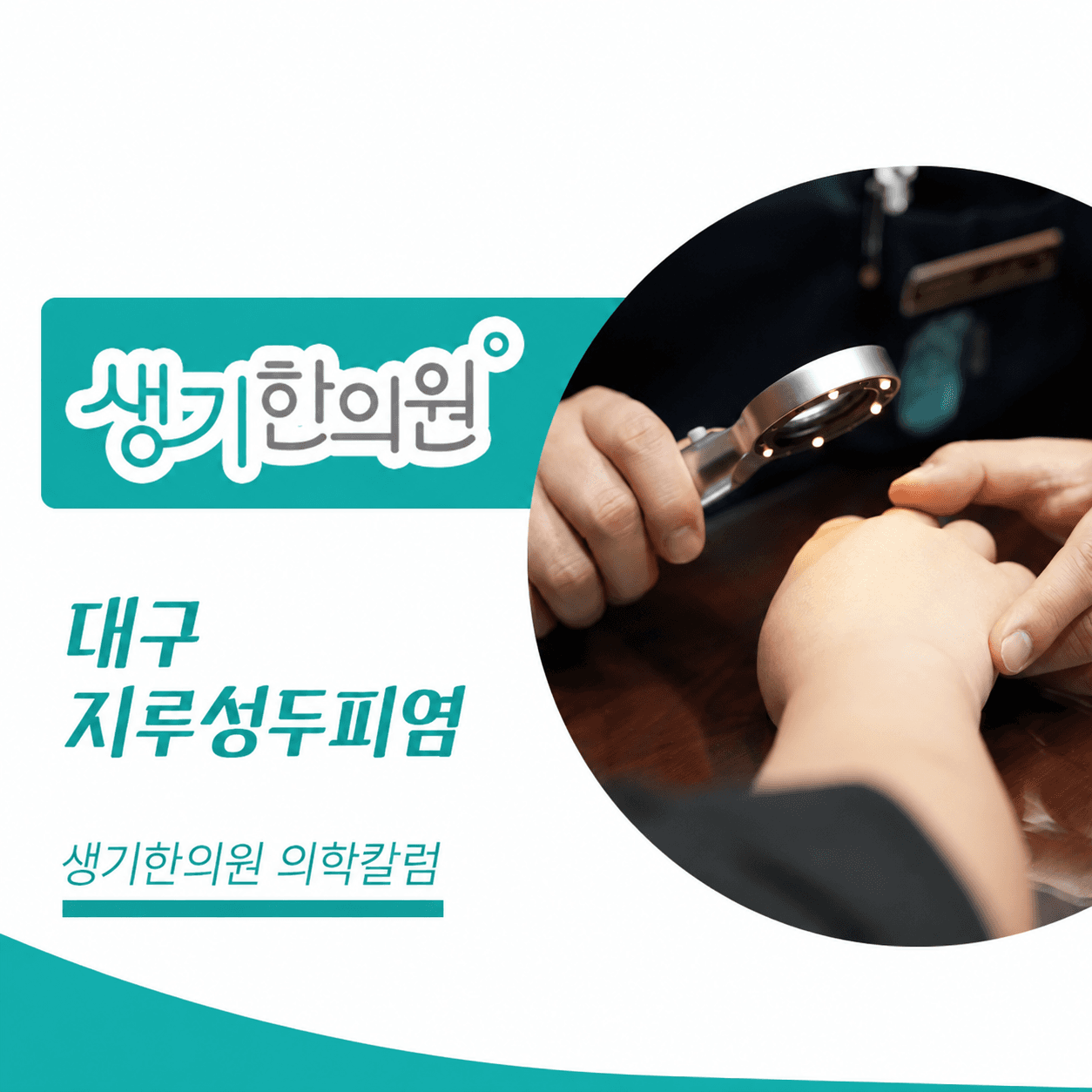 생기한의원 대구점 두피 각질과 지루성두피염 의학칼럼과 피부 진료 사진