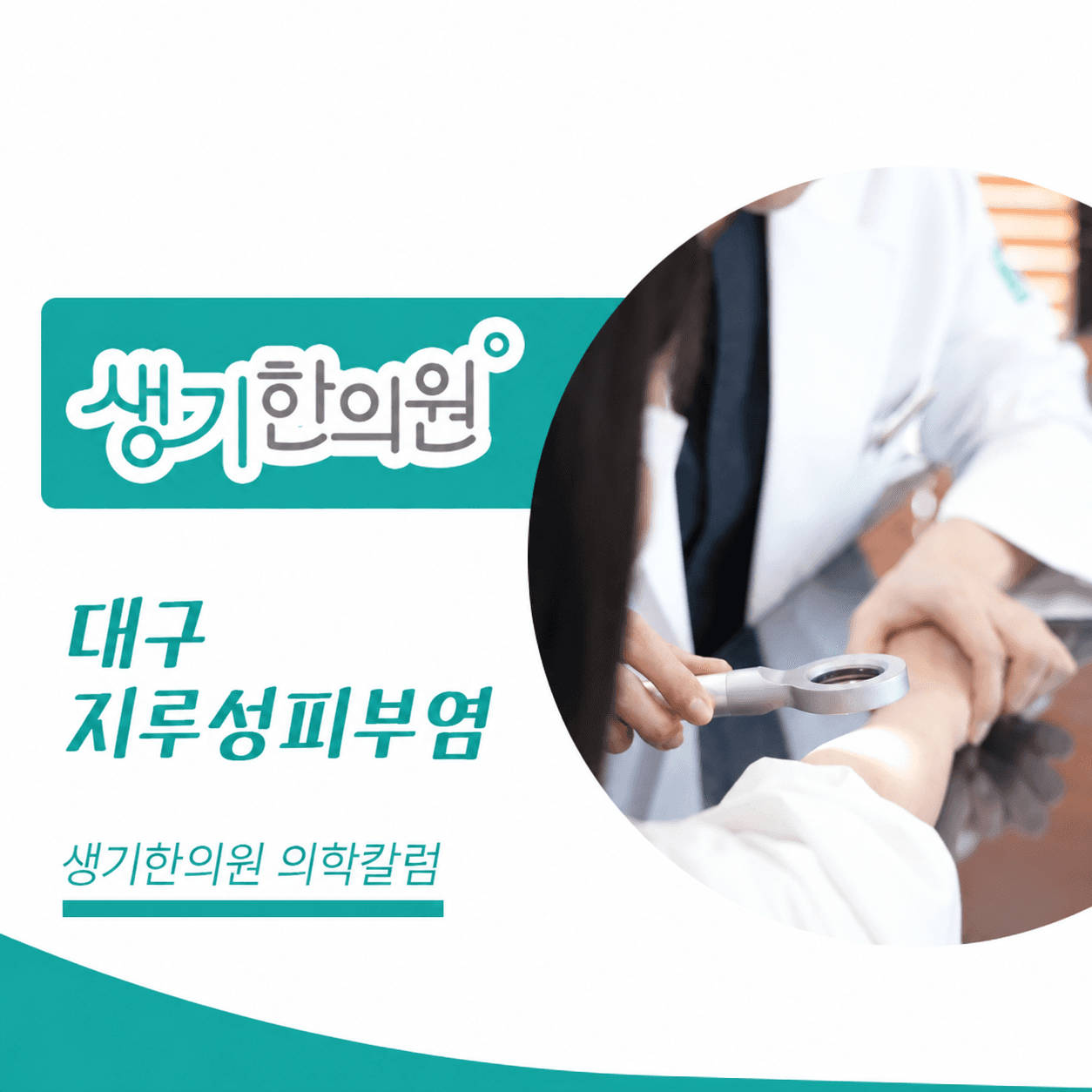 생기한의원 대구점 지루성피부염과 피부 자극 의학칼럼과 피부 진료 사진