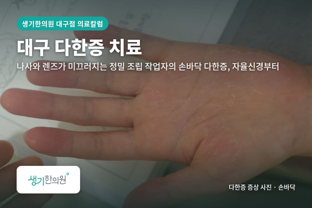 손바닥 다한증 증상 사진과 문구 「대구 다한증 치료, 나사와 렌즈가 미끄러지는 정밀 조립 작업자의 손바닥 다한증, 자율신경부터 · 생기한의원 대구점」