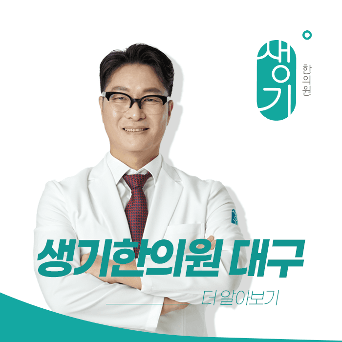 생기한의원 대구점 대표원장 최재호 사진과 문구 「더 알아보기」