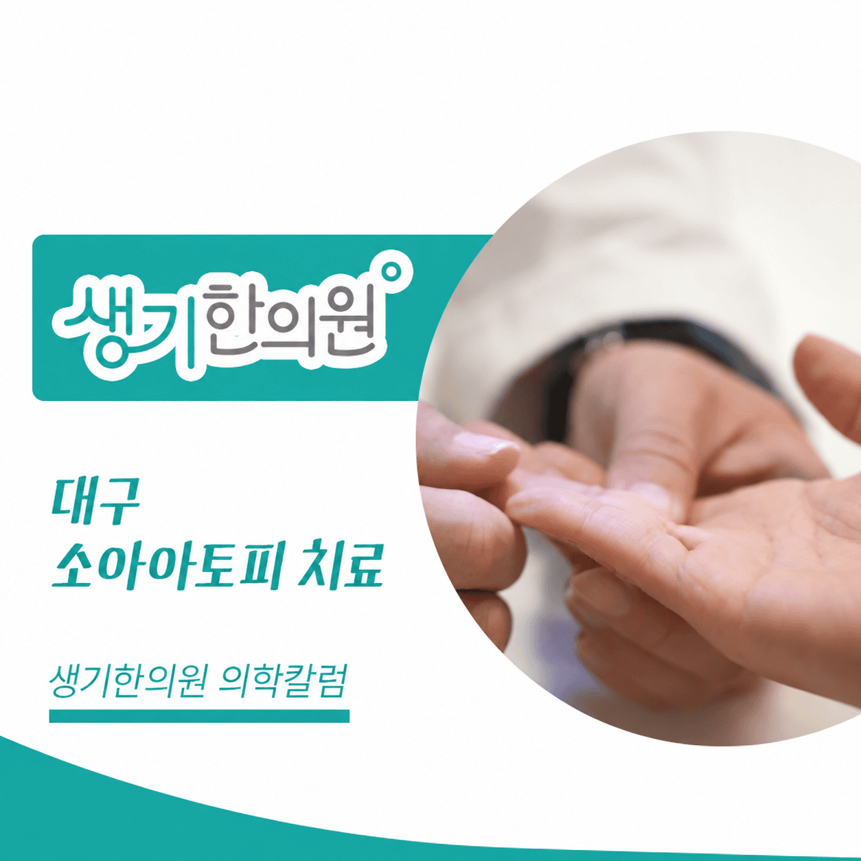 생기한의원 대구점 소아 아토피의 증상과 관리 의학칼럼과 피부 진료 사진