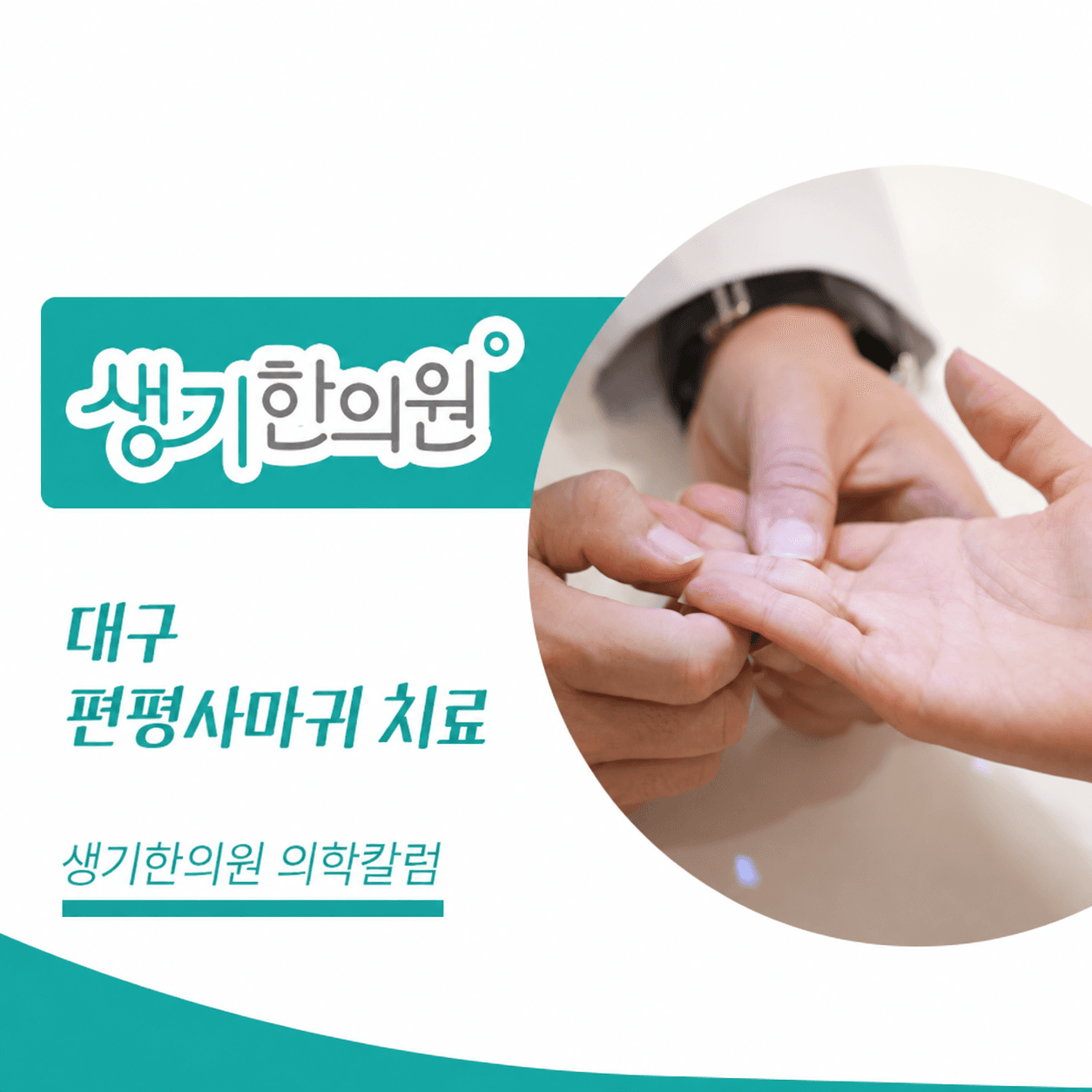 생기한의원 대구점 편평사마귀와 반복되는 마찰 의학칼럼과 피부 진료 사진