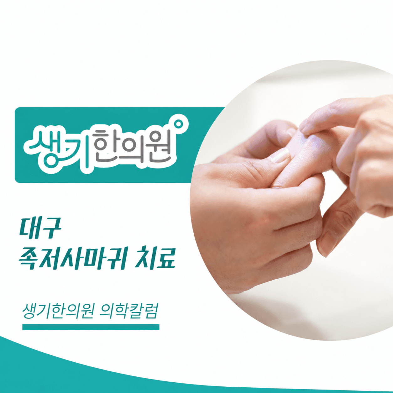 생기한의원 대구점 발바닥의 족저사마귀 의학칼럼과 피부 진료 사진