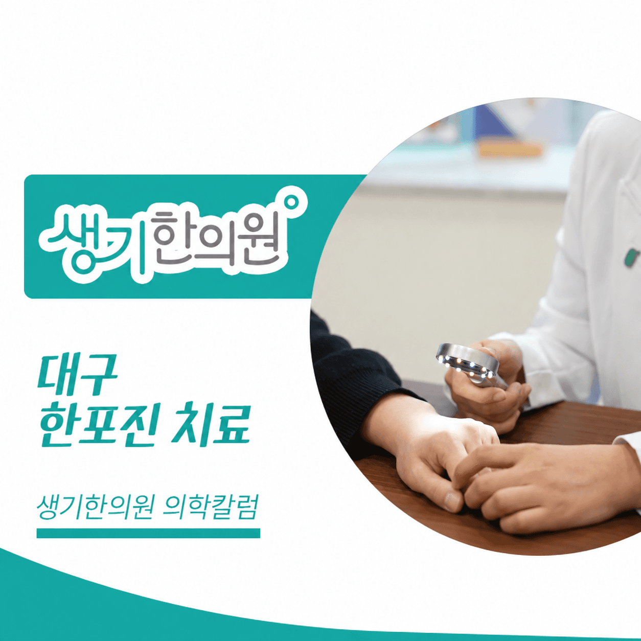 생기한의원 대구점 손발 물집이 생기는 한포진 의학칼럼과 피부 진료 사진