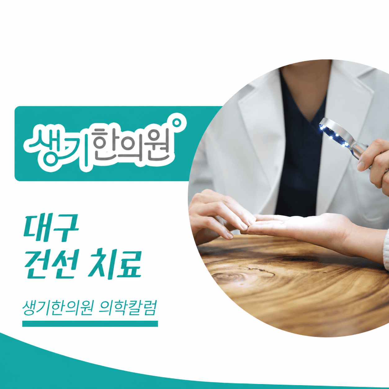 생기한의원 대구점 건선의 증상과 생활 관리 의학칼럼과 피부 진료 사진