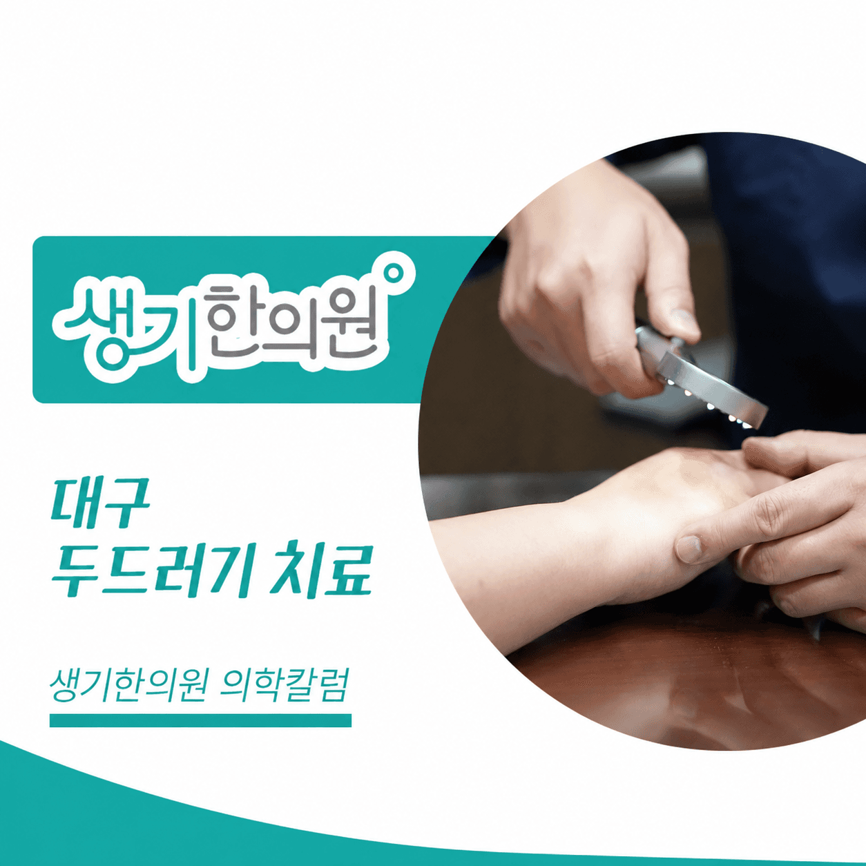 생기한의원 대구점 두드러기 증상과 반복 양상 의학칼럼과 피부 진료 사진