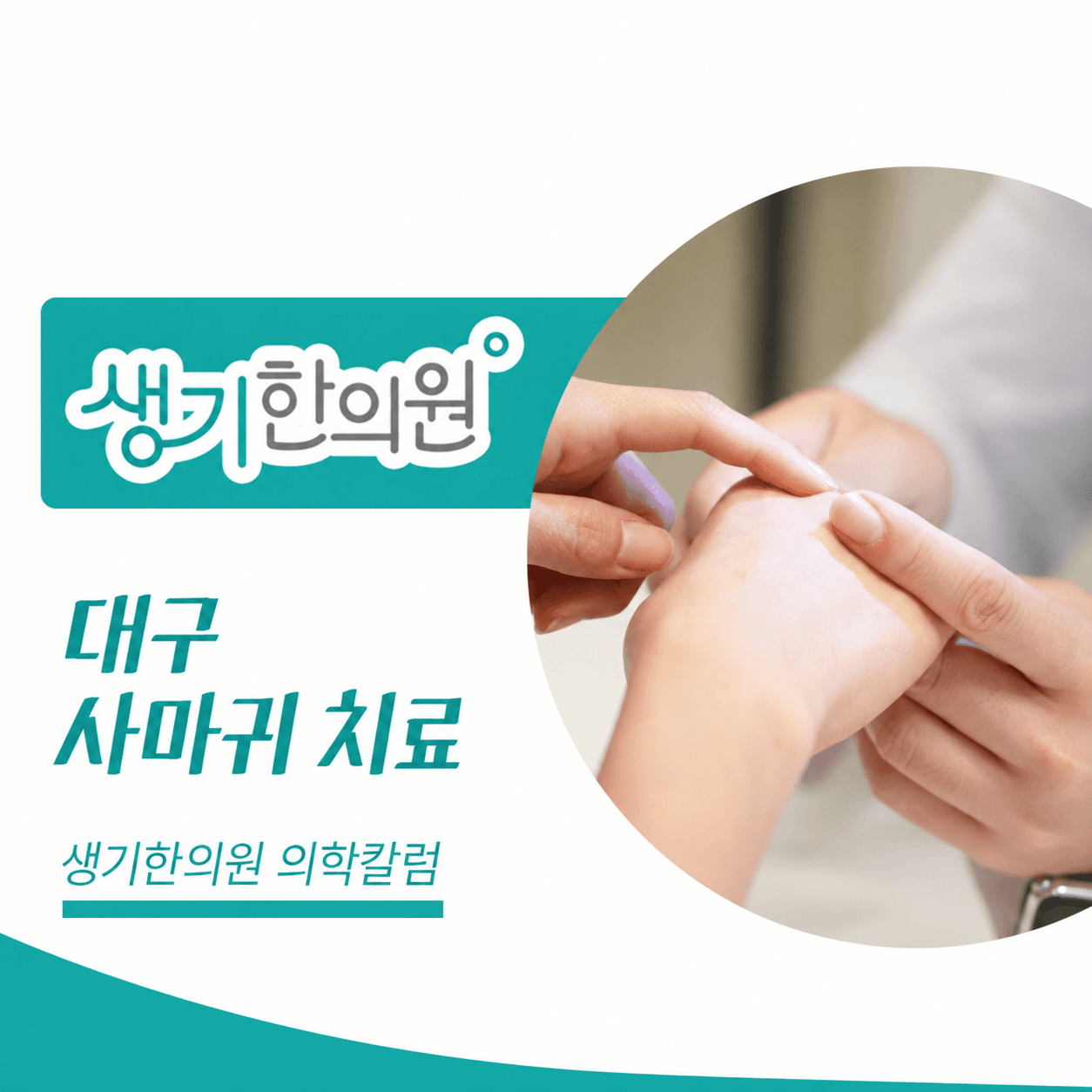 생기한의원 대구점 사마귀 증상과 피부 관리 의학칼럼과 피부 진료 사진