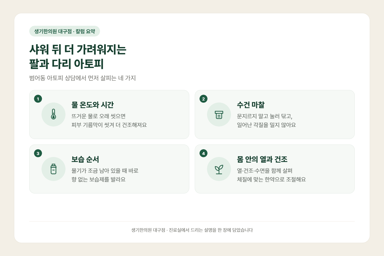 범어동 아토피 칼럼 요약 — 샤워 뒤 더 가려워지는 팔과 다리 아토피에서 먼저 살피는 물 온도와 시간, 수건 마찰, 보습 순서, 몸 안의 열과 건조