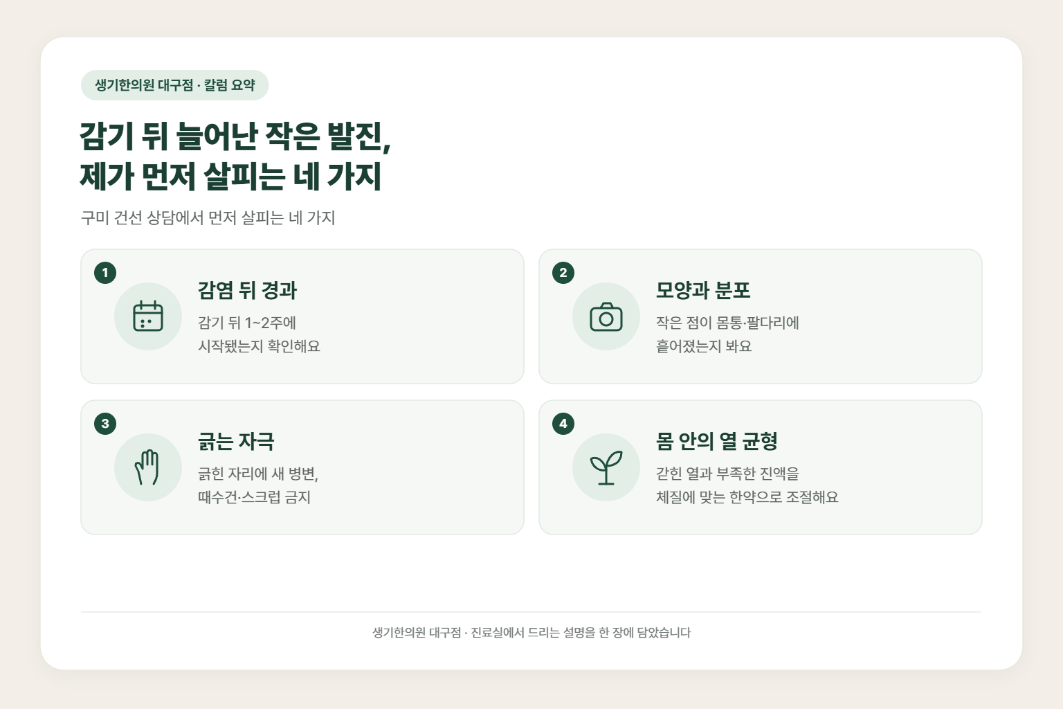 구미 건선 칼럼 요약 — 감기 뒤 늘어난 작은 발진, 제가 먼저 살피는 네 가지에서 먼저 살피는 감염 뒤 경과, 모양과 분포, 긁는 자극, 몸 안의 열 균형