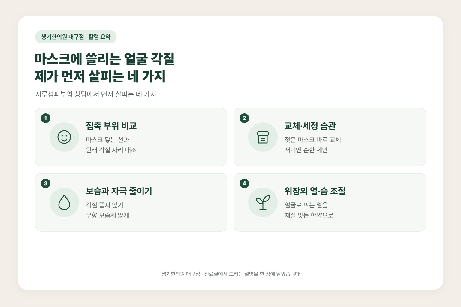 경산 지루성피부염 칼럼 요약 — 마스크에 쓸리는 얼굴 각질 제가 먼저 살피는 네 가지에서 먼저 살피는 접촉 부위 비교, 교체·세정 습관, 보습과 자극 줄이기, 위장의 열·습 조절
