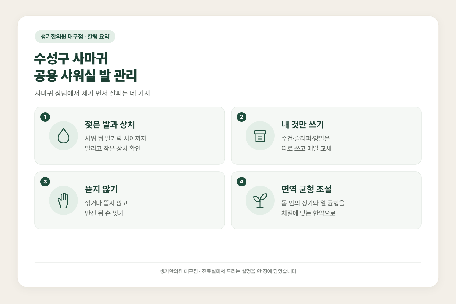 수성구 사마귀 칼럼 요약 — 수성구 사마귀 공용 샤워실 발 관리에서 먼저 살피는 젖은 발과 상처, 내 것만 쓰기, 뜯지 않기, 면역 균형 조절