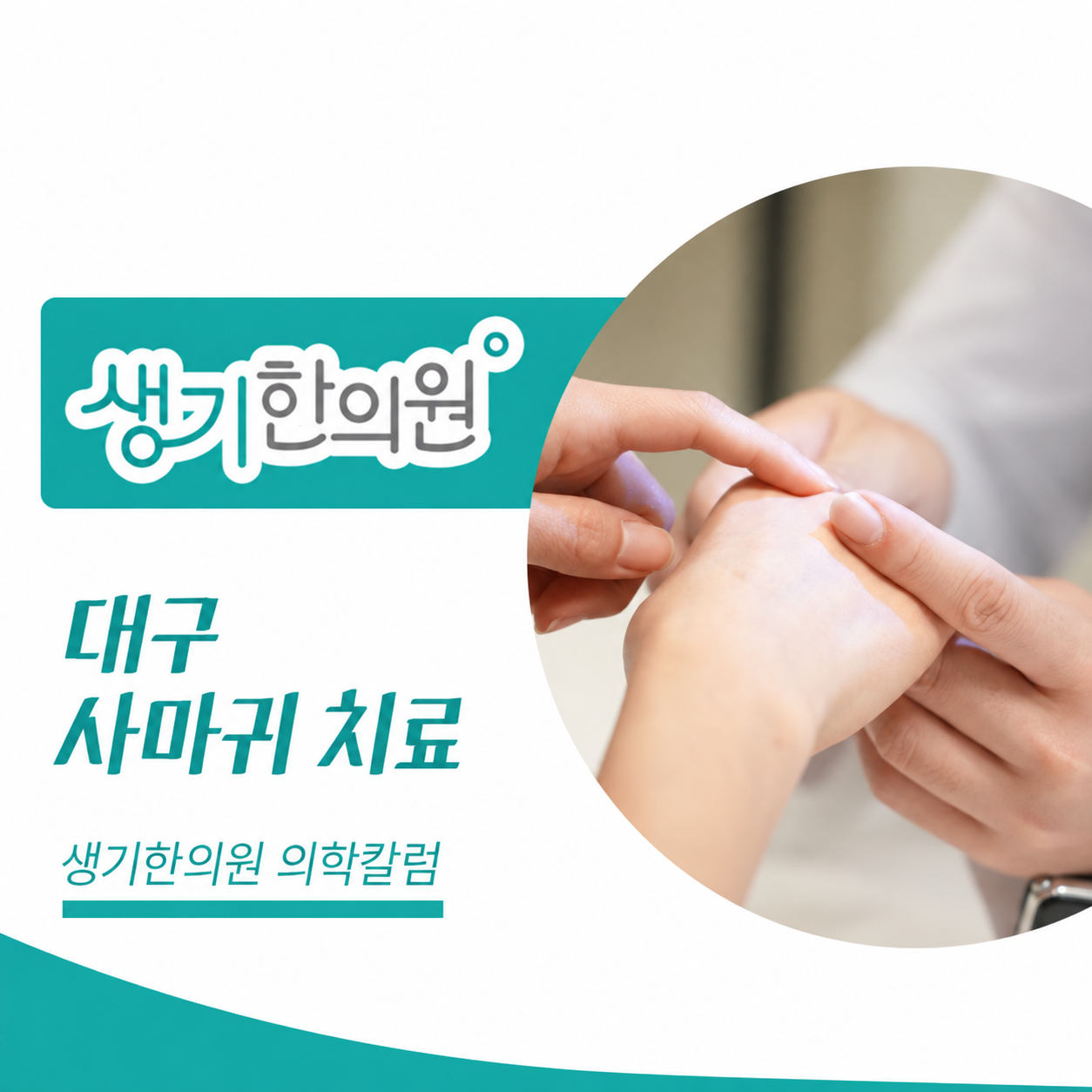 생기한의원 대구점 사마귀 증상과 피부 관리 의학칼럼과 피부 진료 사진
